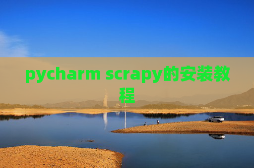 pycharm scrapy的安装教程 pycharm scrapy的安装教程
